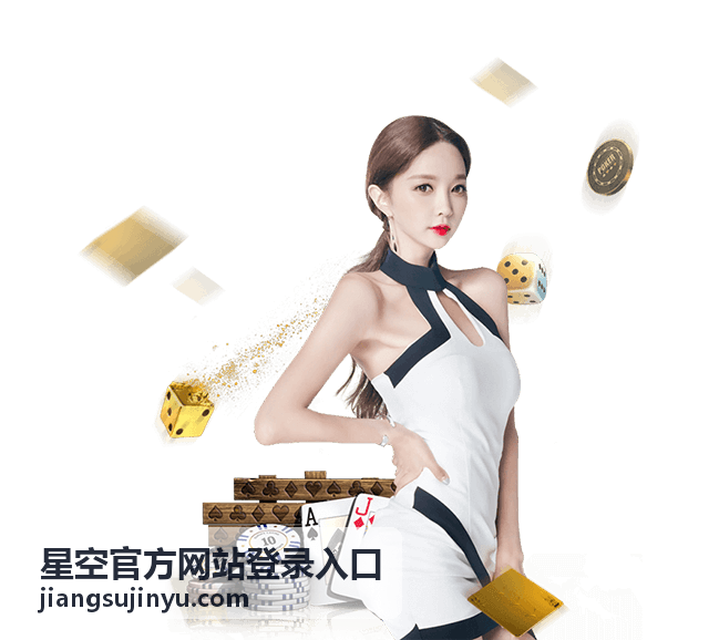 星空官方网站登录入口移动端登录页面示意